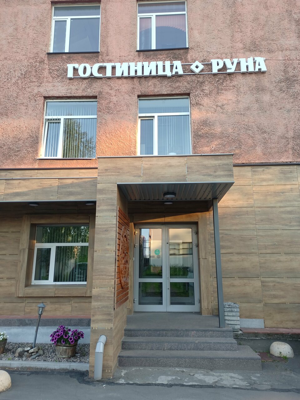 Гостиница Руна Петрозаводск